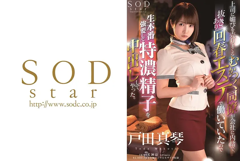 上司に媚びを売りまくるむかつく同僚が会社に内緒で、抜きあり回春エステで働いていたので生本番をさせてもらい特濃精子を中出ししてやった。 戸田真琴