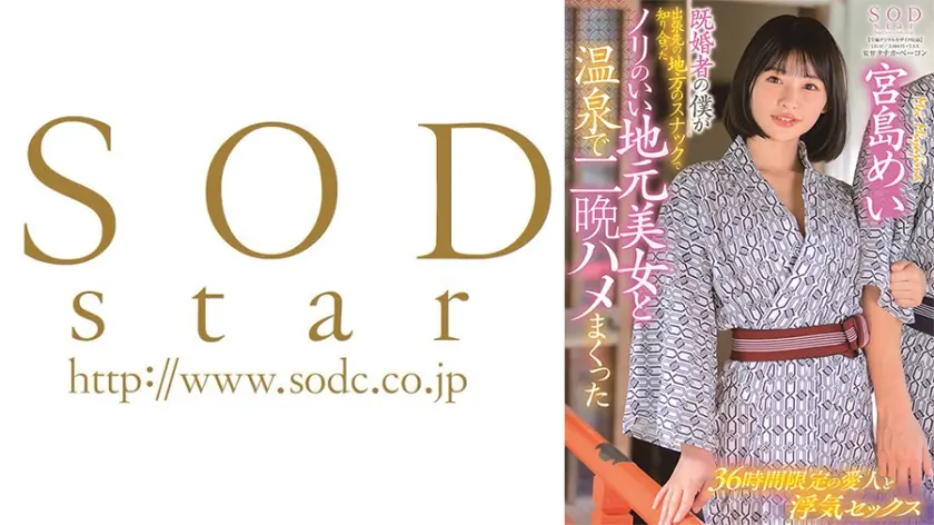 既婚者の僕が出張先の地方のスナックで知り合ったノリのいい地元美女と温泉で二晩ハメまくった 宮島めい