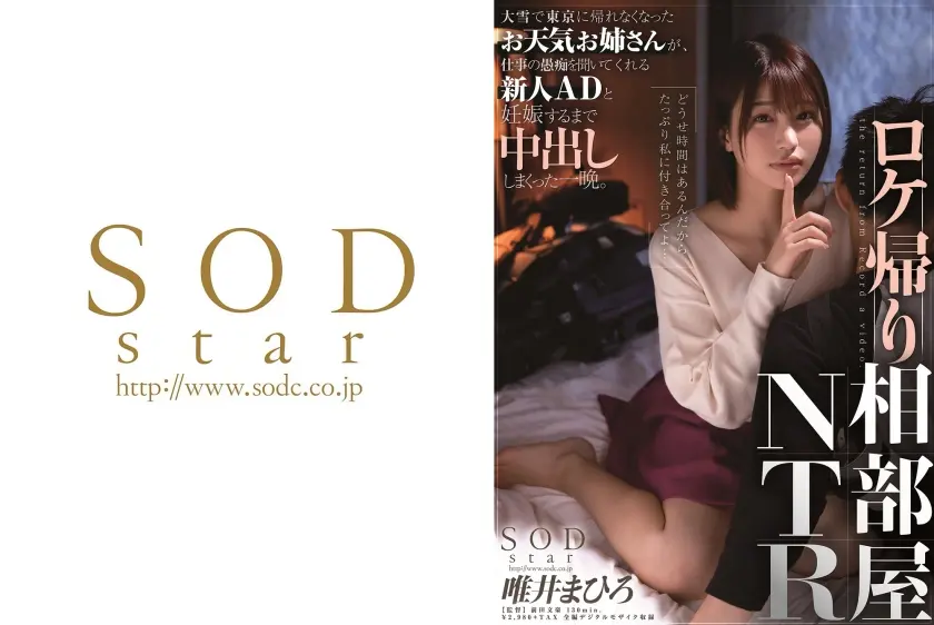 ロケ帰り相部屋NTR 大雪で東京に帰れなくなったお天気お姉さんが、仕事の愚痴を聞いてくれる新人ADと妊娠するまで中出ししまくった一晩。 唯井まひろ