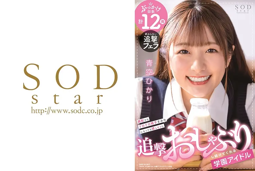 顔射されドロドロ精子まみれになっても嬉しそうに追撃おしゃぶりし続けてくれる学園アイドル 青空ひかり