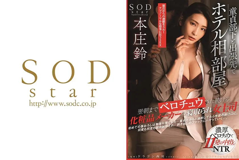 童貞部下と出張先でホテル相部屋 翌朝までベロチュウされ続ける化粧品メーカーの寝取られ女上司 本庄鈴