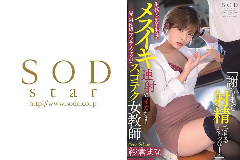 「謝るまで射精させるからな！」生意気な男子生徒をメスイキ連射(元・M 性感エステティシャンの)スゴテク女教師 紗倉まな