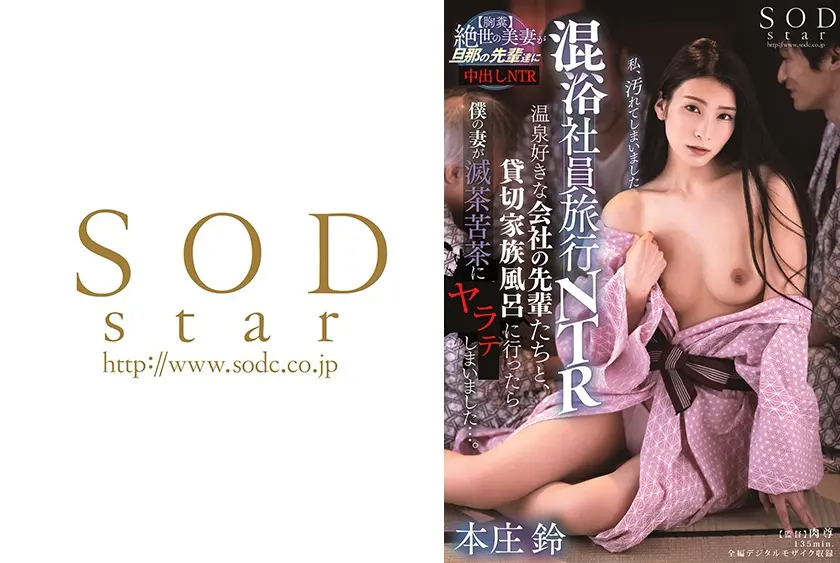 混浴社員旅行NTR 温泉好きな会社の先輩たちと、貸切家族風呂に行ったら僕の妻が滅茶苦茶にされてしまいました…。 本庄鈴