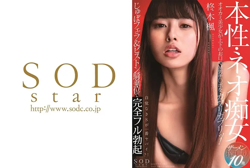 本性・ネオ痴女 柊木楓 オオカミ美少女が上下のお口でM男チ○ポをガブリガブリッ！じゅぼフェラ&ピストン騎乗位でフル勃起！ザーメン搾り取り10発