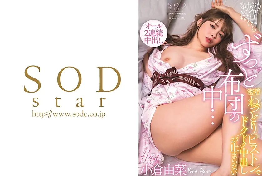 ずっと布団の中・・・密着ねっとりピストンでドクドク中出しが止まらない 小倉由菜