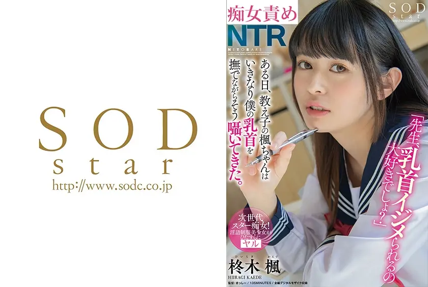 NTR 「先生、乳首イジメられるの大好きでしょ？」ある日、教え子の楓ちゃんはいきなり僕の乳首を撫でながらそう囁いてきた。 柊木楓