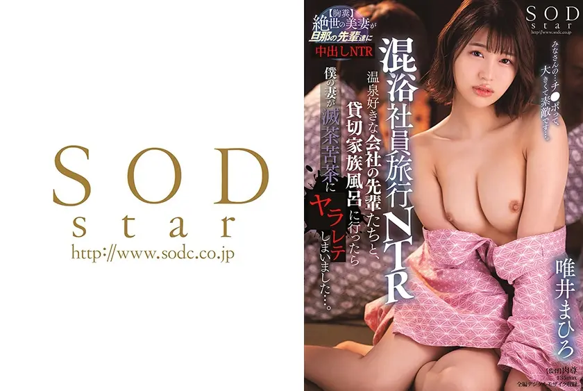 混浴社員旅行NTR 温泉好きな会社の先輩たちと、貸切家族風呂に行ったら僕の妻が滅茶苦茶にされてしまいました…。 唯井まひろ