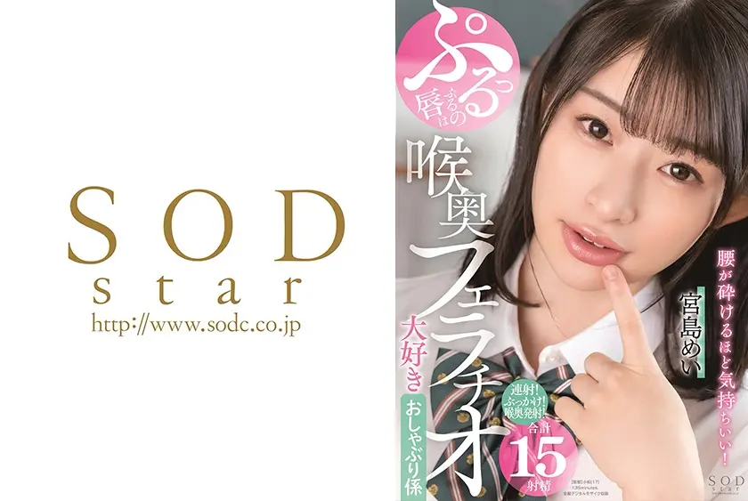 ぷるっぷるの唇は腰が砕けるほど気持ちいい！喉奥フェラチオ大好きおしゃぶり係 宮島めい