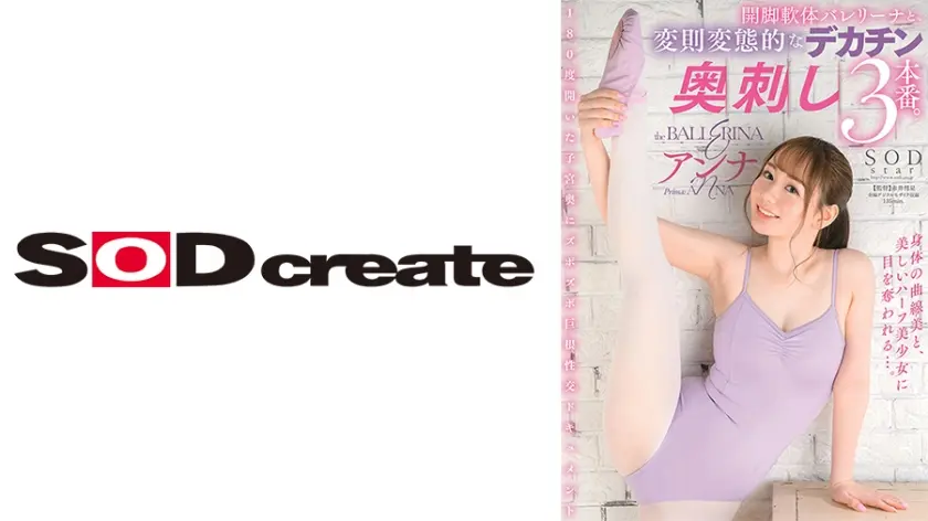 開脚軟体バレリーナと、変則変態的なデカチン奥刺し3本番。 アンナ