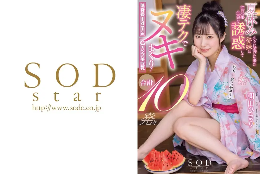 夏休み久々に遊びに来た従妹は従兄弟全員を誘惑して凄テクでヌキまくり！合計10発！！ 朝田ひまり