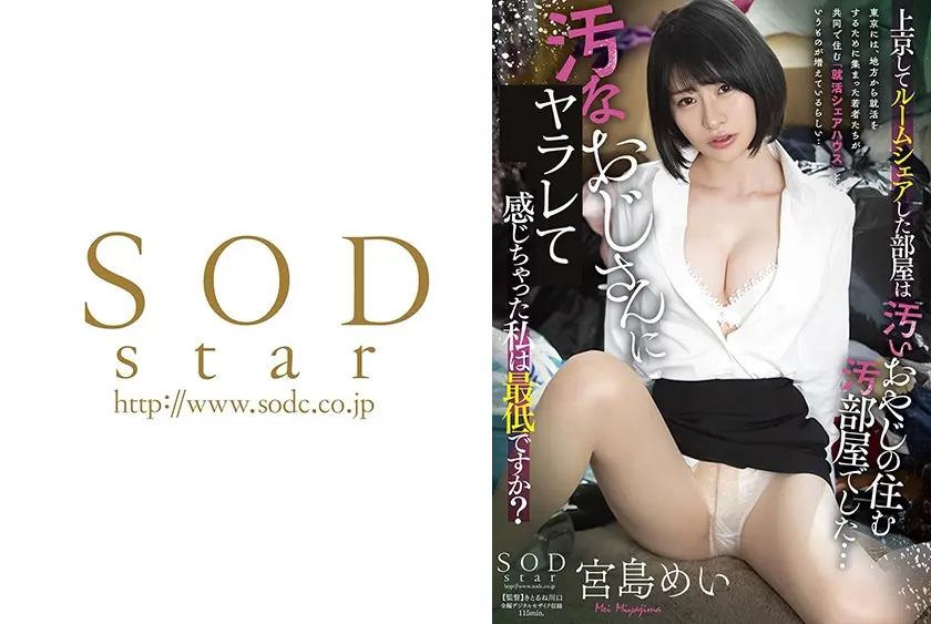 上京してルームシェアした部屋は汚いおやじの住む汚部屋でした…汚なおじさんにヤラれて感じちゃった私は最低ですか？ 宮島めい