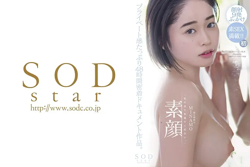 素顔「私の全てを見てください。」MINAMO  超大型新人