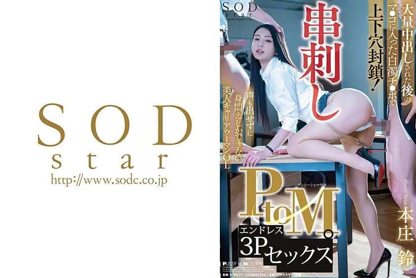 串刺しPtoM 大量中出しされた後のマ●コに入った白濁チ●ポで上下穴封鎖！声も出せずに身悶えしかできない美人キャリアウーマンOL 本庄鈴
