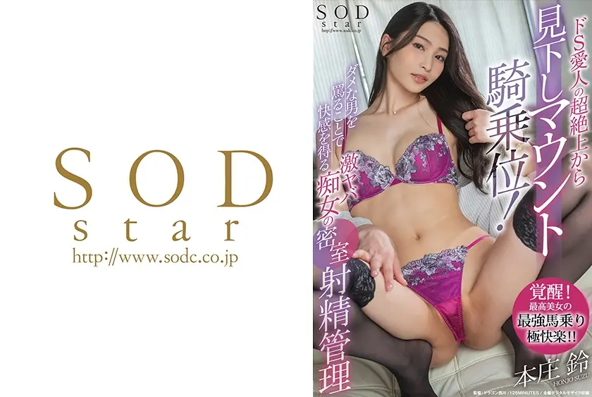 ドS愛人の超絶上から見下しマウント騎乗位！ダメな男を罵ることで快感を得る激ヤバ痴女の密室射精管理 本庄鈴