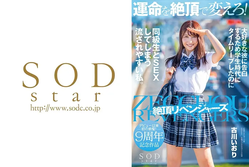 運命を絶頂で変えろ！大好きな彼に告白するため学生時代にタイムリープしたのに同級生とSEXしてしまう流されやすい私。 古川いおり