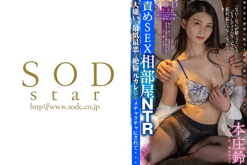 相部屋NTR 大嫌いで最低最悪な絶倫元カレに…。 本庄鈴