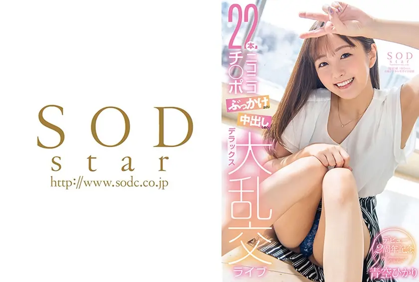 青空ひかりデビュー2周年記念 22本ニコニコチ○ポぶっかけまくり中出ししまくりデラックス大乱交ライブ