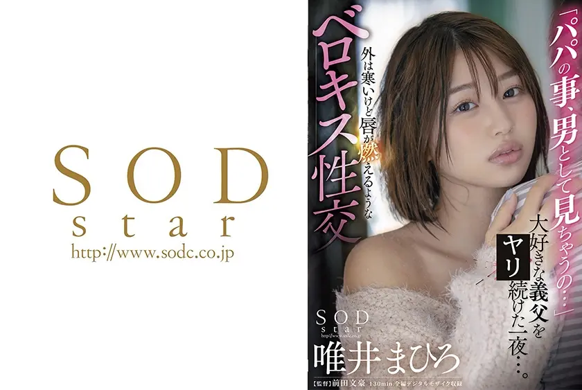 「パパの事、男として見ちゃうの…」大好きな義父とセックスし続けた一夜…。外は寒いけど唇が燃えるようなベロキス性交 唯井まひろ