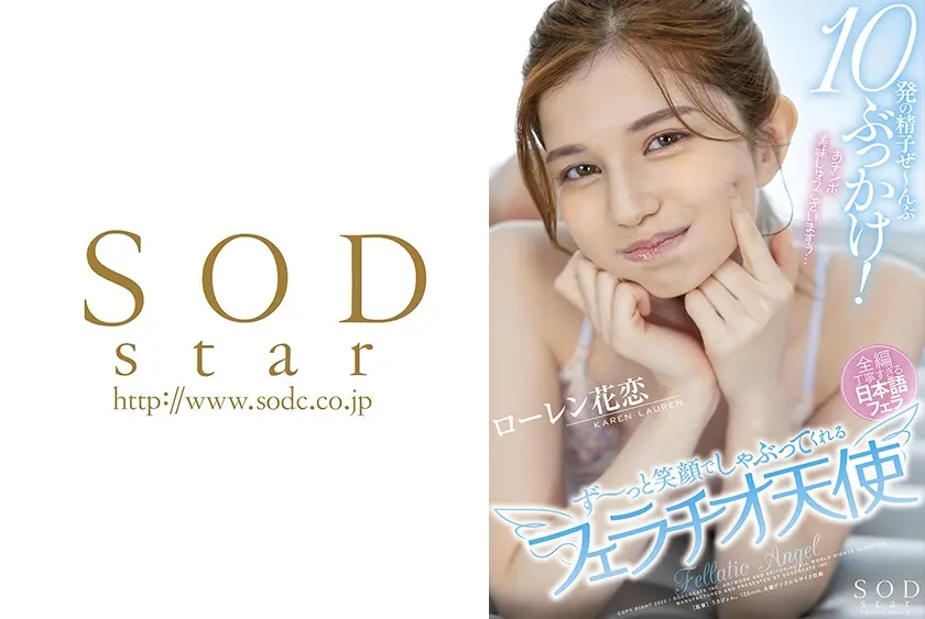 10発の精子ぜ～んぶぶっかけ！ず～っと笑顔でしゃぶってくれるフェラチオ天使 ローレン花恋