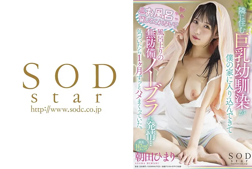 「お風呂貸してくれない？」隣に住む巨乳幼馴染が僕の家に入り込んできて風呂上りの無防備ノーブラに発情…気づいたら1ヶ月ずっとハメまくっていた。 朝田ひまり