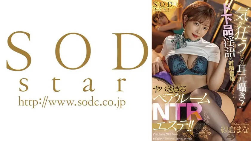 気が狂うほどの耳元囁き！ド下品淫語で射精管理されまくったヤバ過ぎるペアルームNTRエステ！！ 紗倉まな