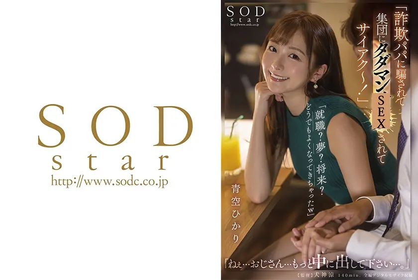 「詐欺パパに騙されて集団にタダマン サイアク～！」「就職？夢？将来？どうでもよくなってきちゃったw」「ねぇ…おじさん…もっと中に出して下さい…。」 青空ひかり