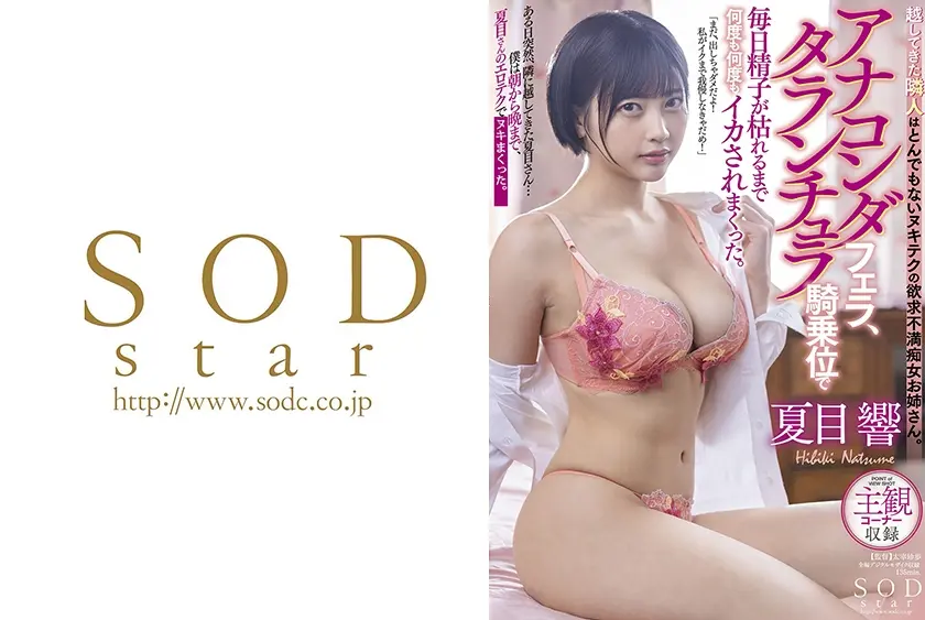 越してきたは隣人はとんでもないヌキテクの欲求不満痴女お姉さん。アナコンダフェラ、タランチュラ騎乗位で毎日精子が枯れるまで何度も何度もイカされまくった。 夏目響