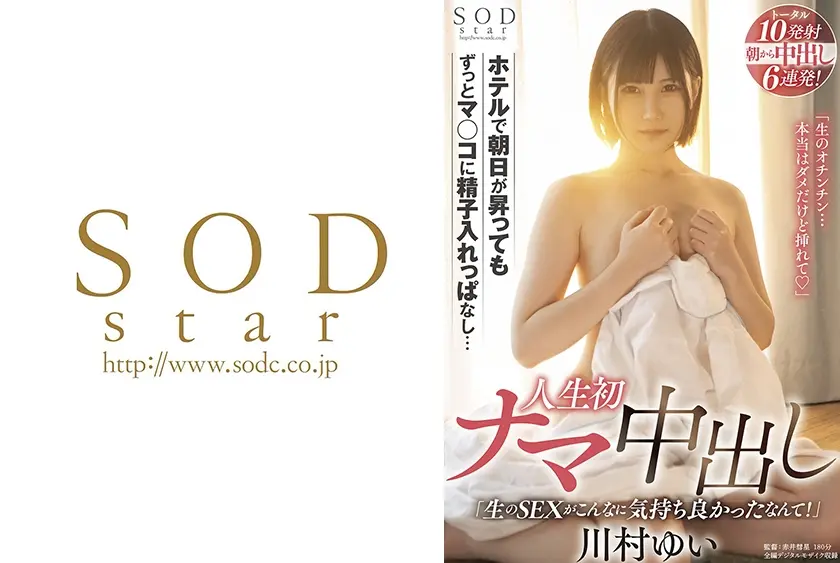人生初ナマ中出し「生のSEXがこんなに気持ち良かったなんて！」ホテルで朝日が昇ってもずっとマ○コに精子入れっぱなし… 川村ゆい