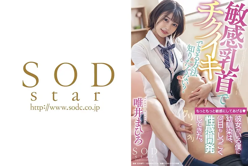 敏感乳首でチクイキできる方法知りたくない？彼女がいる僕に幼馴染は、何日もしつこく性感開発してきた。 唯井まひろ