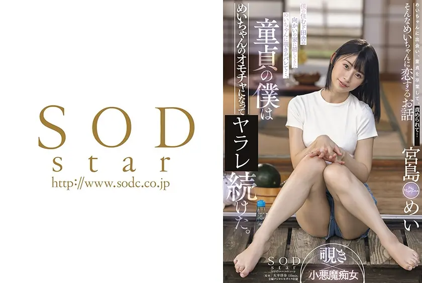 僕の住むド田舎の向かいの家に越してきためいちゃんに覗きがバレて…。童貞の僕はめいちゃんのオモチャにされ続けた。 宮島めい