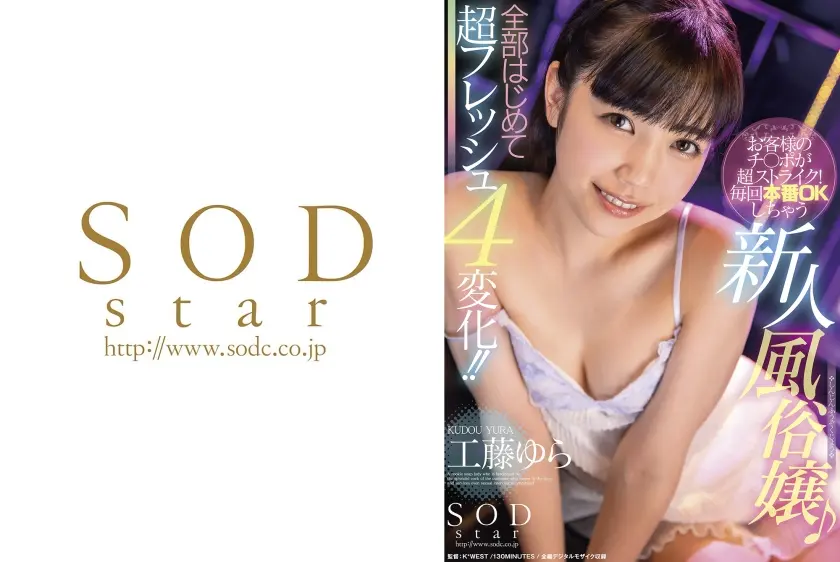 お客様のチ○ポが超ストライク！毎回本番OKしちゃう新人風俗嬢♪全部はじめて超フレッシュ4変化！！ 工藤ゆら