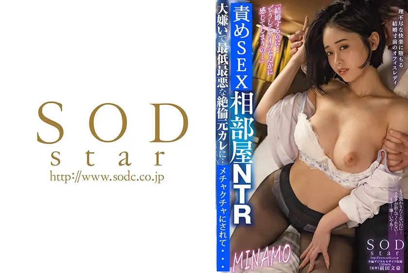 相部屋NTR 大嫌いで最低最悪な絶倫元カレに…×××。 MINAMO