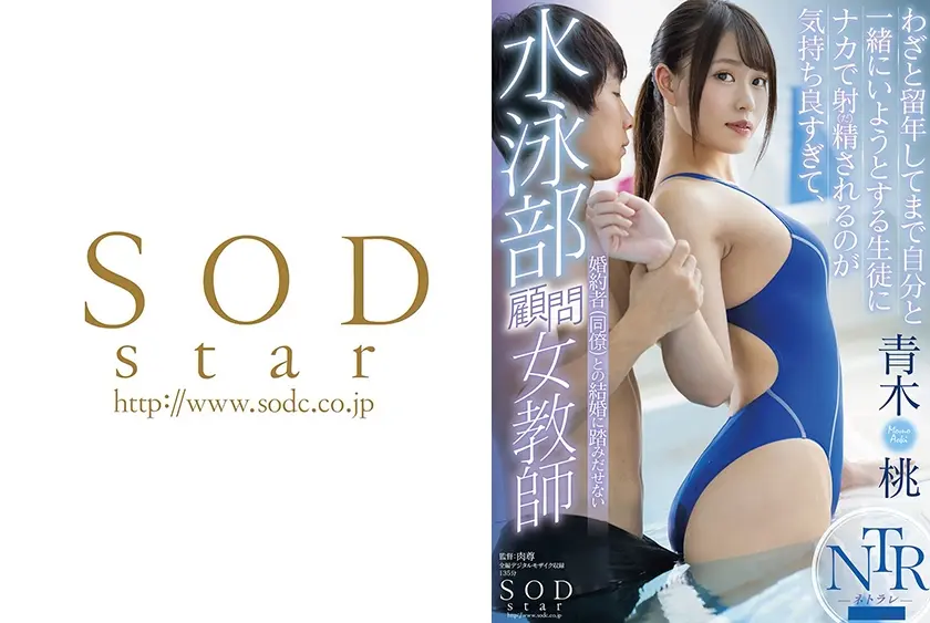 わざと留年してまで自分と一緒にいようとする生徒にナカで射精(だ)されるのが気持ち良すぎて、婚約者(同僚)との結婚に踏みだせない水泳部顧問女教師 青木桃
