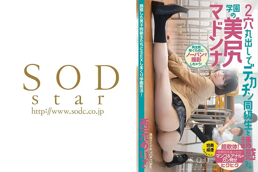 【特典映像付き】現役アイドルT○kT○ker 西元めいさ 2穴丸出しでデカチン同級生を誘惑する学園の美尻マドンナ