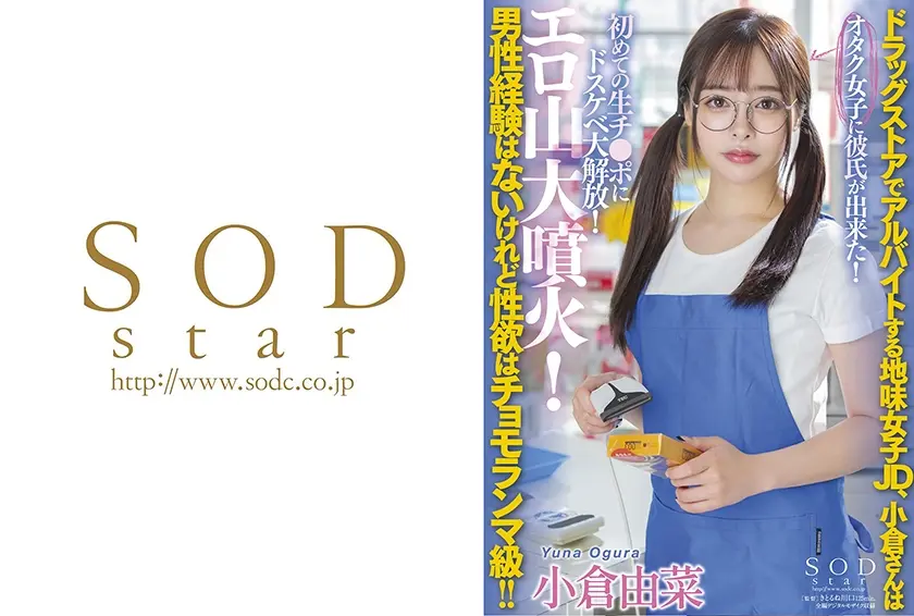 ドラッグストアでアルバイトする地味女子JD、小倉さんは男性経験はないけれど性欲はチョモランマ級！！オタク女子に彼氏が出来た！初めての生チ●ポにドスケベ大解放！エロ山大噴火！ 小倉由菜