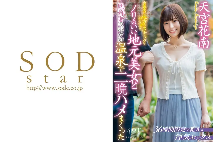 出張先の地方のスナックで知り合ったノリのいい地元美女と既婚者のボクが温泉で二晩ハメまくった 天宮花南
