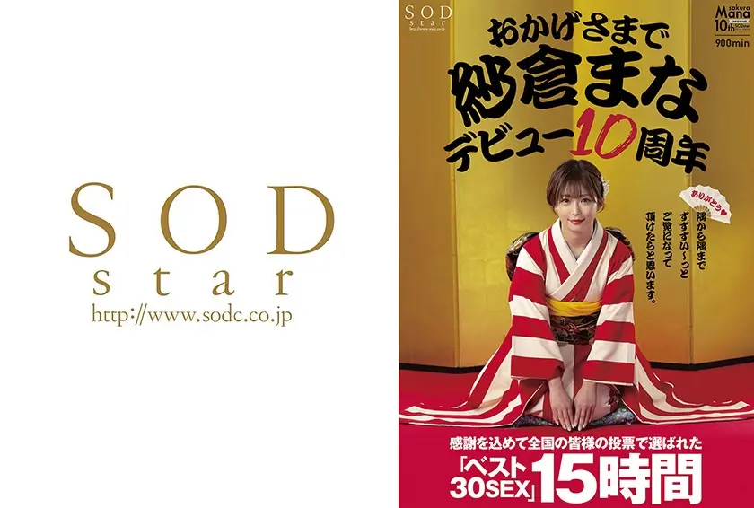 おかげさまで紗倉まなデビュー10周年 感謝を込めて全国の皆様の投票で選ばれたベスト30SEX15時間 隅から隅までずずずい～っとご覧になって頂けたらと思います。