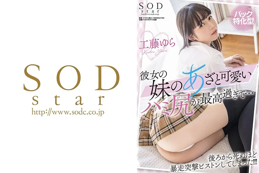 【バック特化型】彼女の妹のあざと可愛いハミ尻が最高すぎて…後ろから死ぬほど暴走突撃ピストンしてしまった！！！ 工藤ゆら