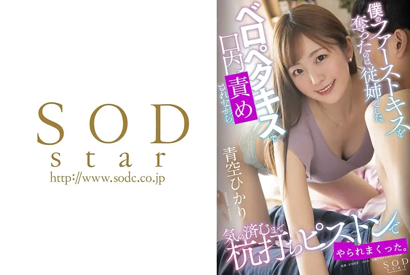 ベロペタキスで口内されながら、気の済むまで杭打ちピストンでされまくった！！ 青空ひかり