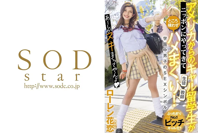 アメリカからのギャル留学生がやってきてところ構わずハメまくり！SEXシンボル・ローレン花恋