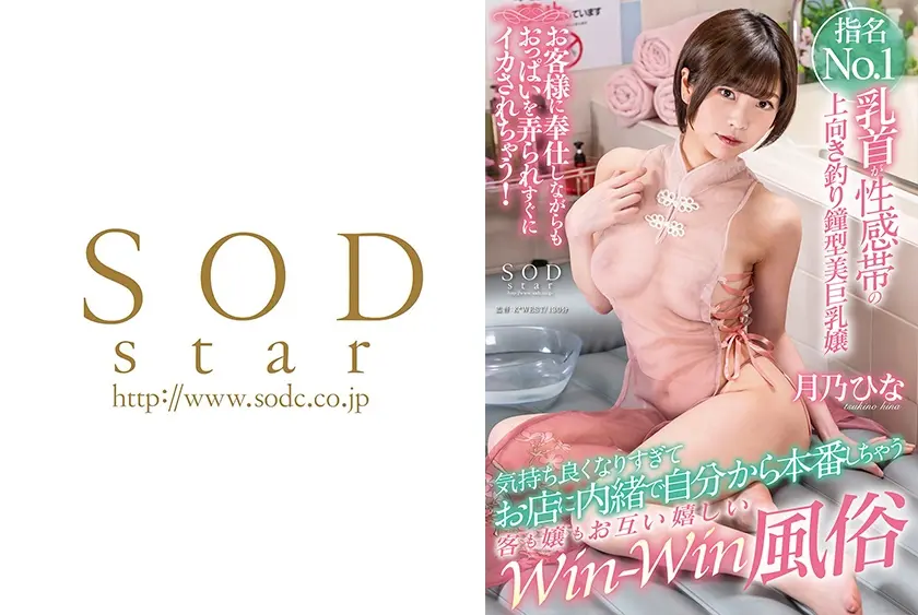 指名No.1乳首が性感帯の上向き釣り鐘型美巨乳嬢 お客様に奉仕しながらもおっぱいを弄られすぐにイカされちゃう！気持ち良くなりすぎてお店に内緒で自分から本番しちゃう客も嬢もお互い嬉しいWin-Win風俗 月乃ひな