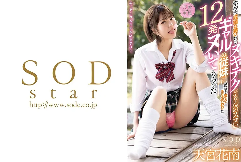 成績は悪いけどヌキテクがもんのスゴいギャルに勉強を教えてあげる代わりに12発ヌいてもらった 天宮花南