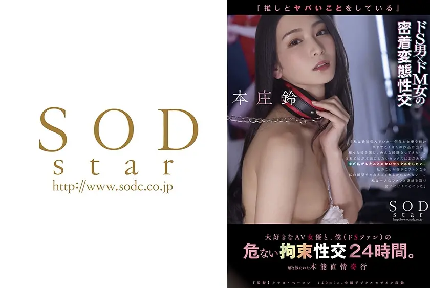 『推しとヤバいことをしている』大好きなAV女優と、僕(ドSファン)の危ない24時間。 本庄鈴