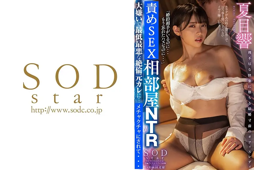 相部屋NTR 大嫌いで最低最悪な絶倫元カレに…。 夏目響