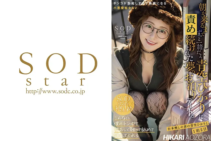 朝が来るまでずっと一緒だよ。青空ひかり夢のお泊りデート。