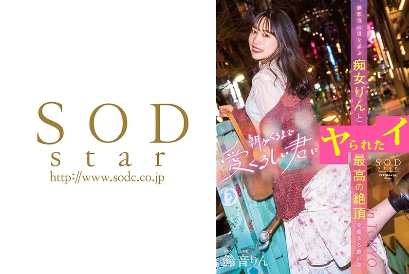 朝がくるまで愛くるしい君に 無邪気に男を弄ぶ痴女りんと最高の絶頂を迎える熱い夜 in TOKYO 鈴音りん