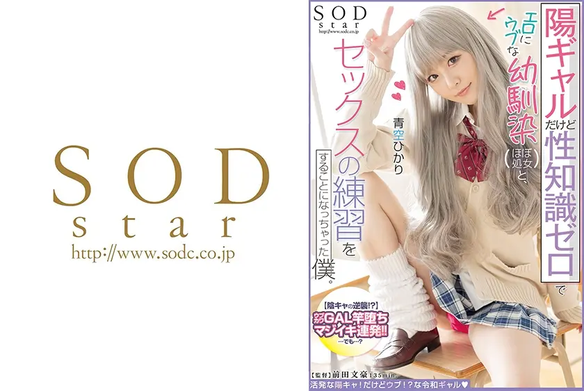 陽ギャルだけど性知識ゼロでエロにウブな幼馴染(ほぼ処女)と、セックスの練習をすることになっちゃった僕。 青空ひかり