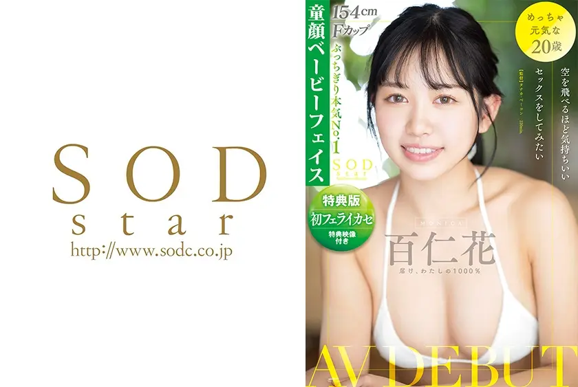 【特典映像付き】空を飛べるほど気持ちいいセックスをしてみたい 百仁花(もにか) AV DEBUT