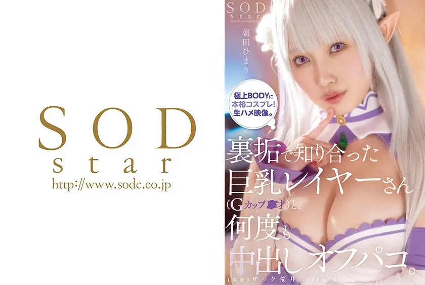 裏垢で知り合った巨乳レイヤーさん(Gカップ○○才)と、何度も中出しオフパコ。 朝田ひまり