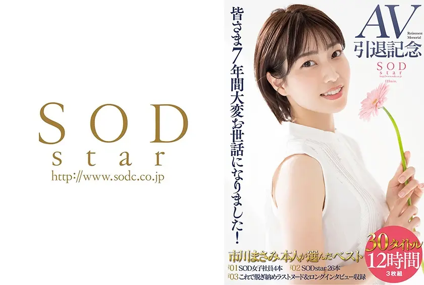 【3枚組】皆さま7年間大変お世話になりました！AV引退記念・市川まさみ本人が選んだベスト30タイトル12時間